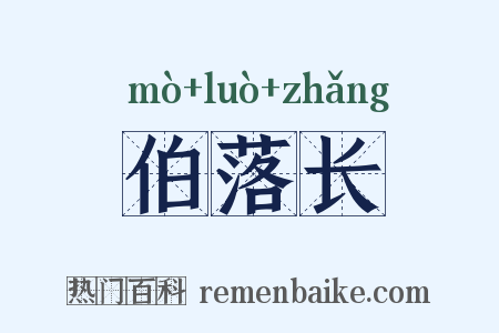 伯落长是什么意思的图片
